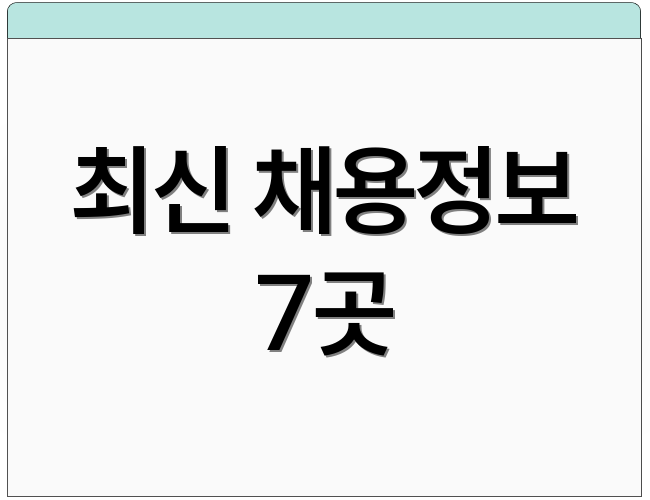 최신 채용정보 7곳