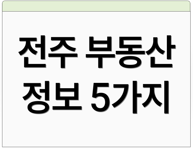 전주 부동산 정보 5가지