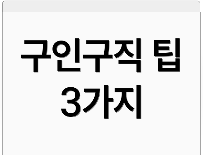 구인구직 팁 3가지