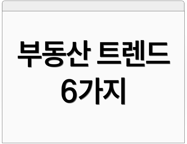 부동산 트렌드 6가지