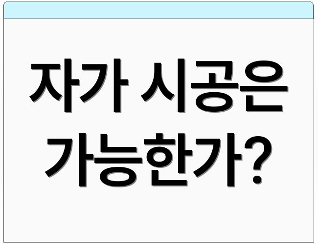 자가 시공은 가능한가?