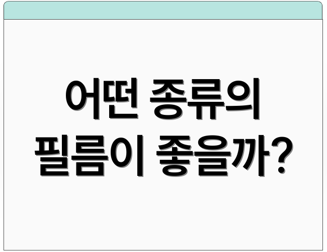 어떤 종류의 필름이 좋을까?