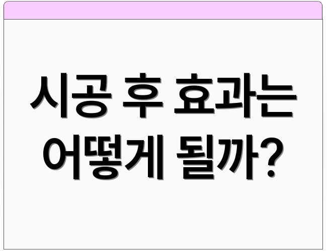 시공 후 효과는 어떻게 될까?