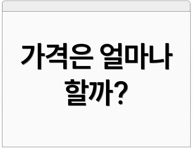 가격은 얼마나 할까?