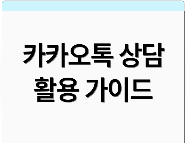 카카오톡 상담 활용 가이드