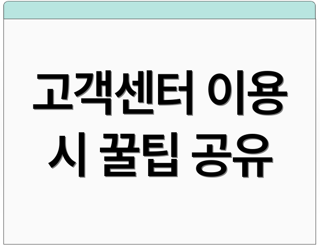 고객센터 이용 시 꿀팁 공유