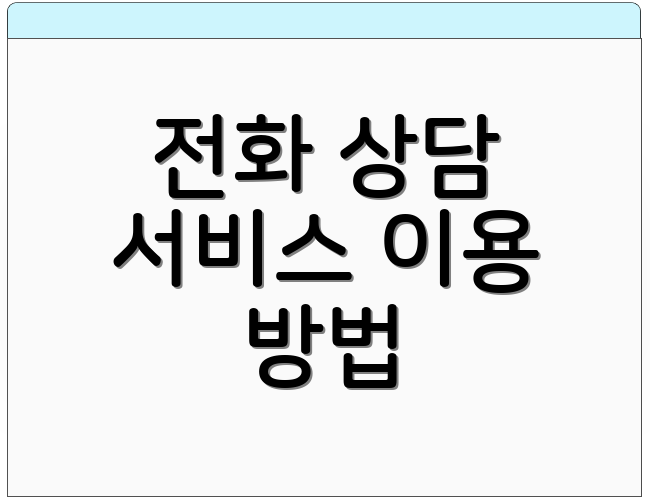 전화 상담 서비스 이용 방법