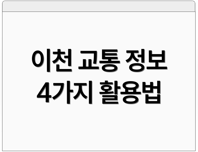 이천 교통 정보 4가지 활용법