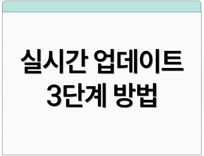 실시간 업데이트 3단계 방법