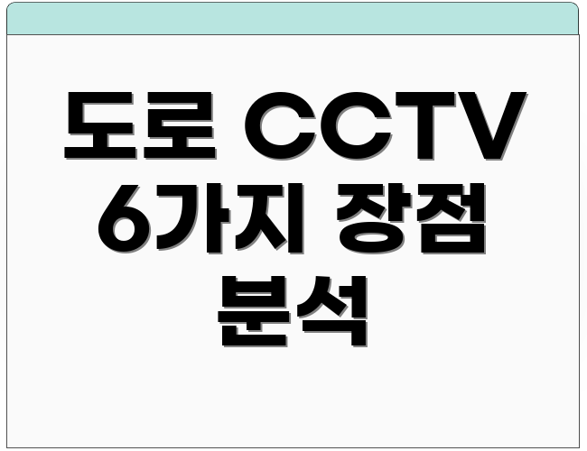 도로 CCTV 6가지 장점 분석