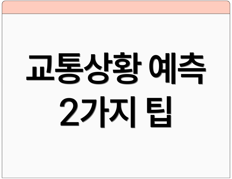 교통상황 예측 2가지 팁