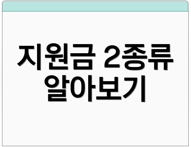 지원금 2종류 알아보기