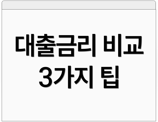대출금리 비교 3가지 팁