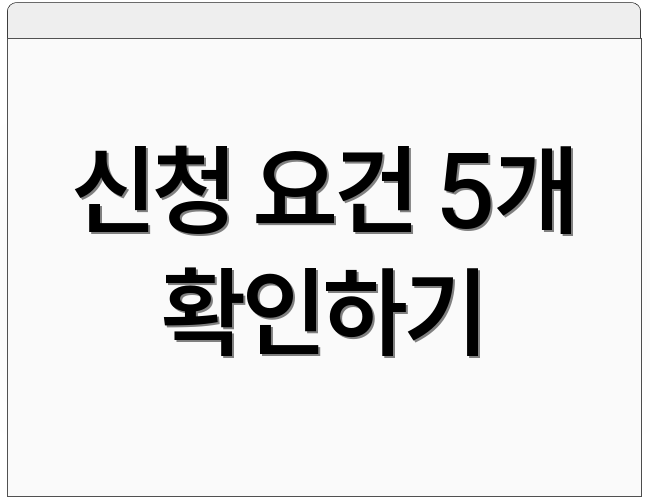 신청 요건 5개 확인하기