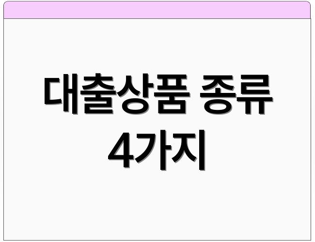 대출상품 종류 4가지