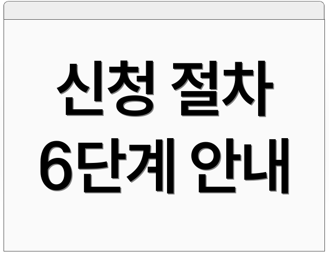 신청 절차 6단계 안내