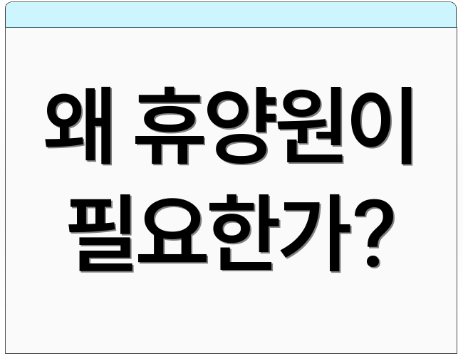 왜 휴양원이 필요한가?