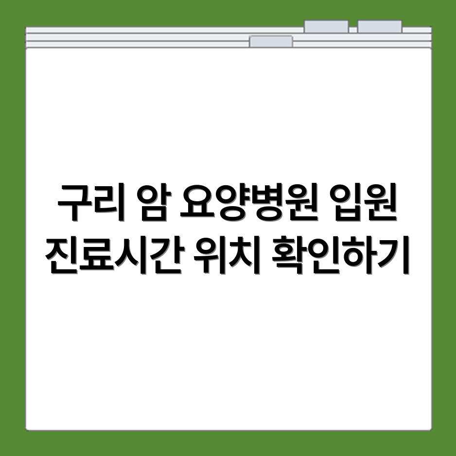 구리 암요양병원 위치 항암입원 진료시간 확인