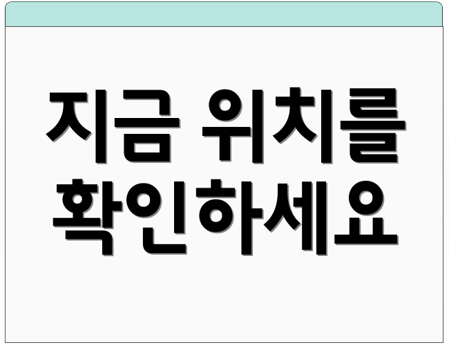 지금 위치를 확인하세요