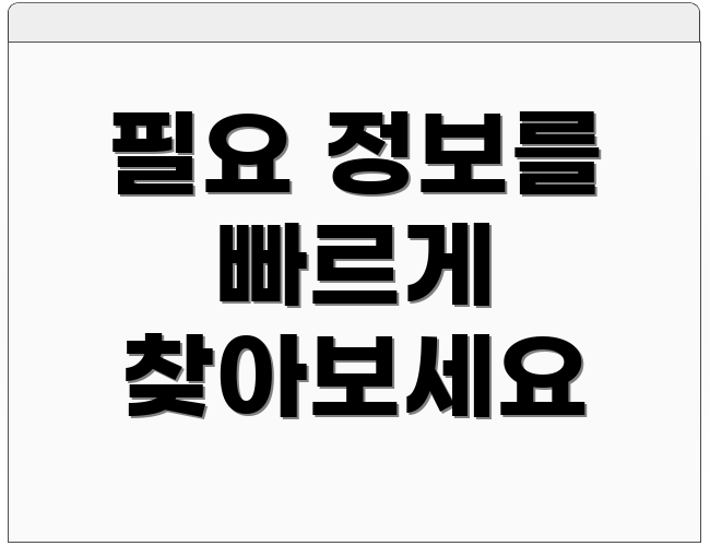 필요 정보를 빠르게 찾아보세요