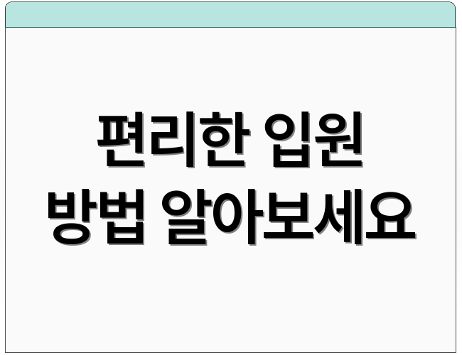 편리한 입원 방법 알아보세요