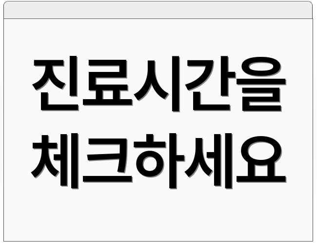 진료시간을 체크하세요