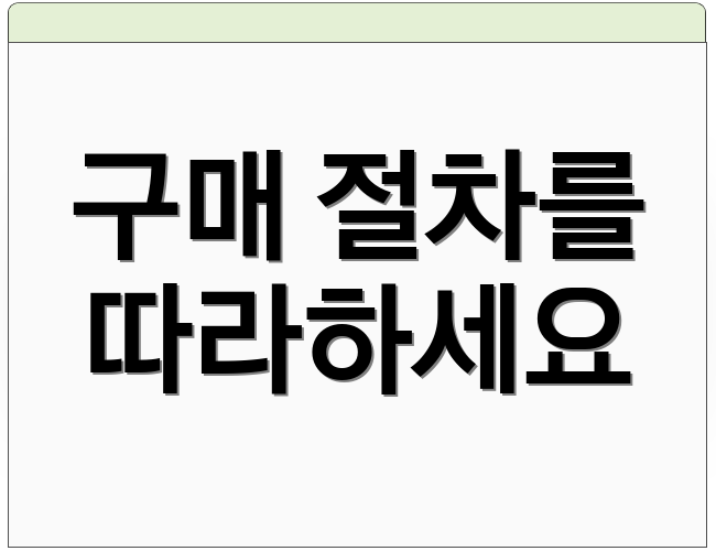 구매 절차를 따라하세요