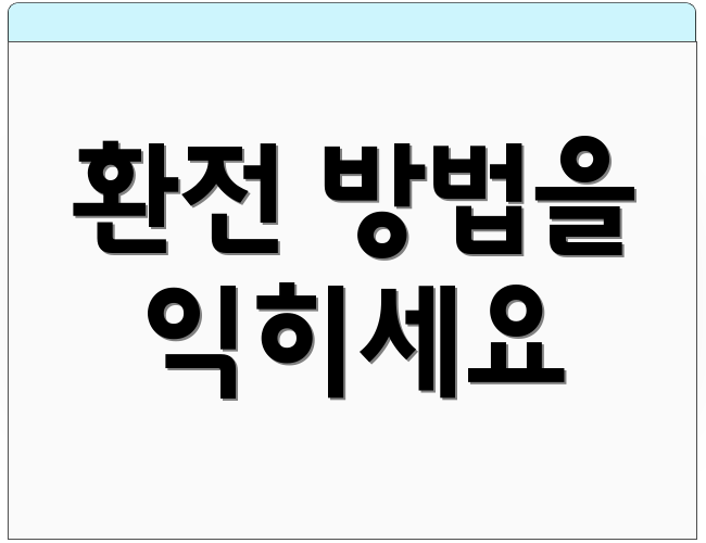 환전 방법을 익히세요