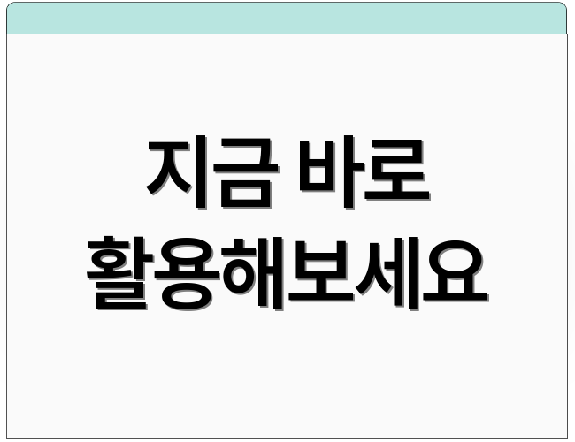 지금 바로 활용해보세요