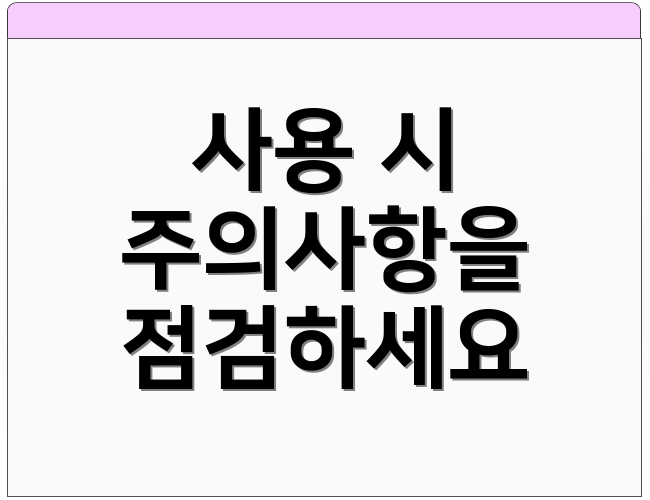 사용 시 주의사항을 점검하세요