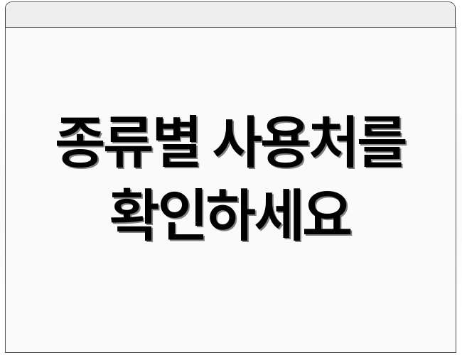 종류별 사용처를 확인하세요