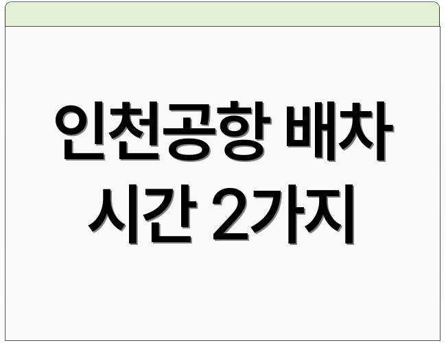 인천공항 배차 시간 2가지