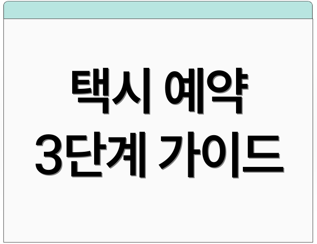 택시 예약 3단계 가이드