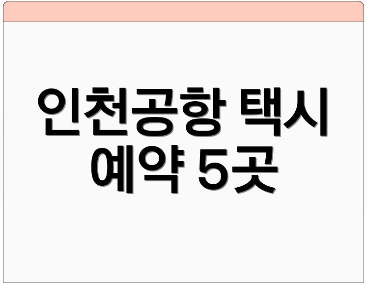 인천공항 택시 예약 5곳