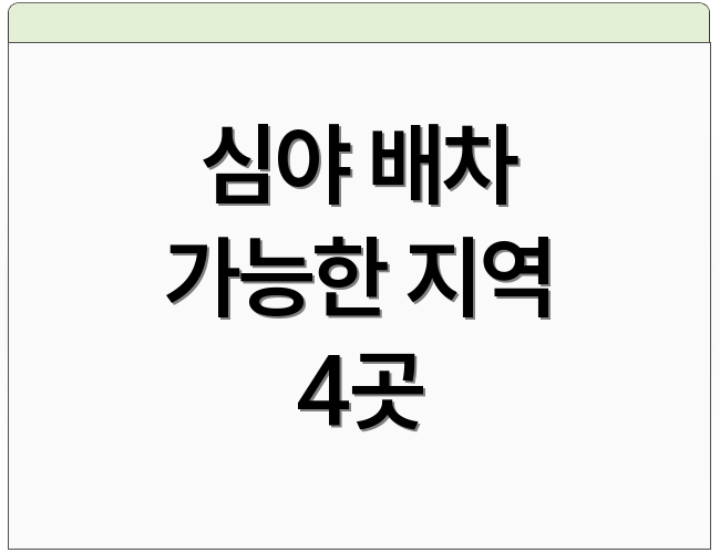심야 배차 가능한 지역 4곳
