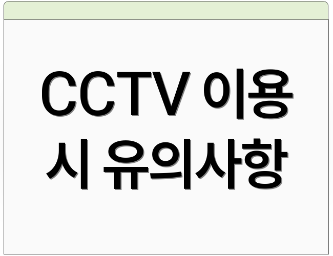 CCTV 이용 시 유의사항