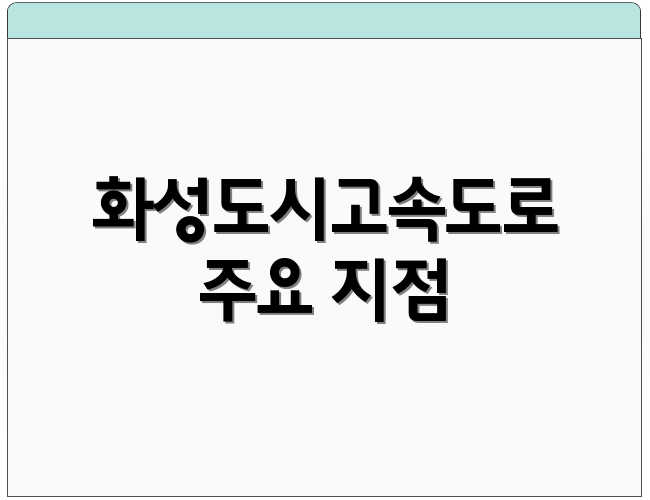 화성도시고속도로 주요 지점