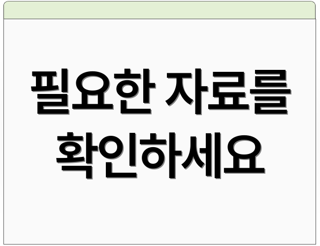 필요한 자료를 확인하세요