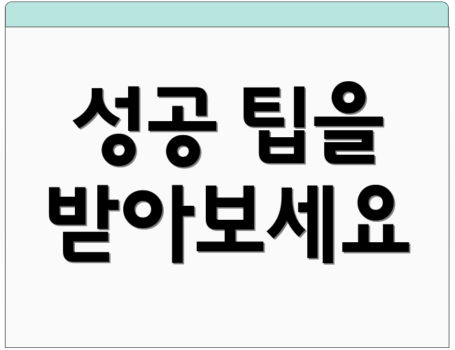 성공 팁을 받아보세요