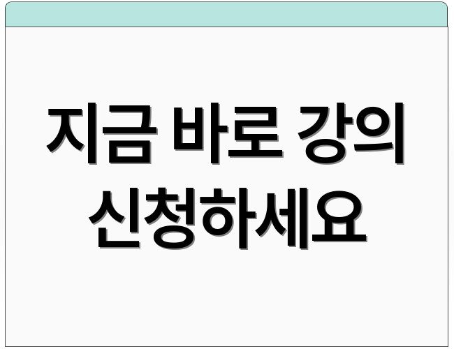 지금 바로 강의 신청하세요