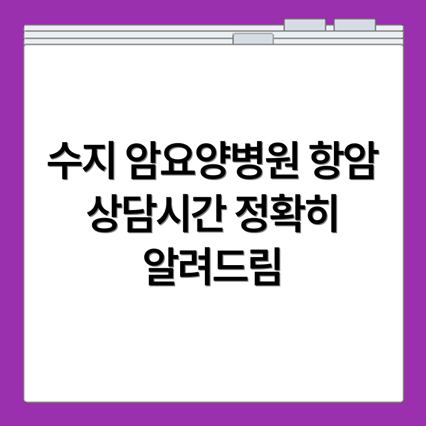 수지 암요양병원 위치와 항암 입원 상담시간 정리