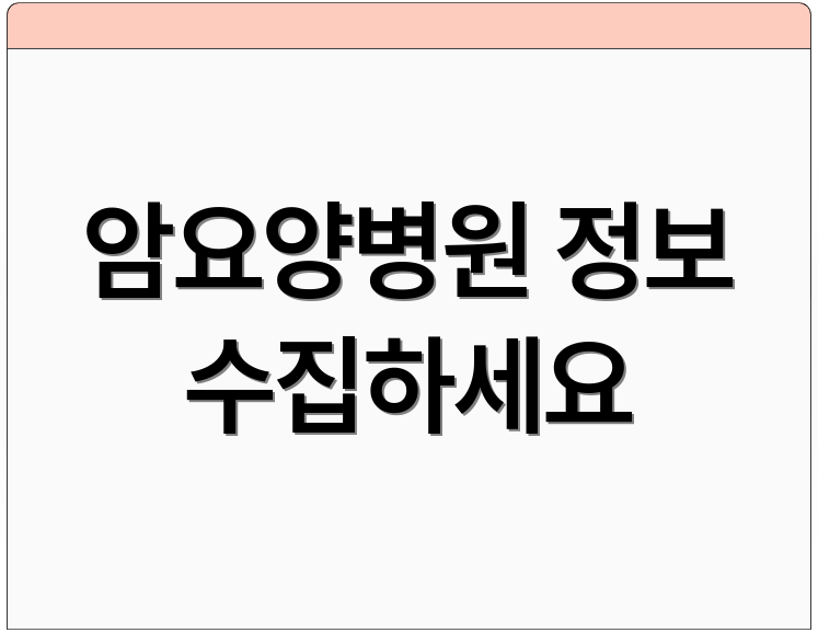 암요양병원 정보 수집하세요