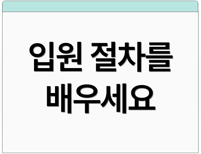 입원 절차를 배우세요