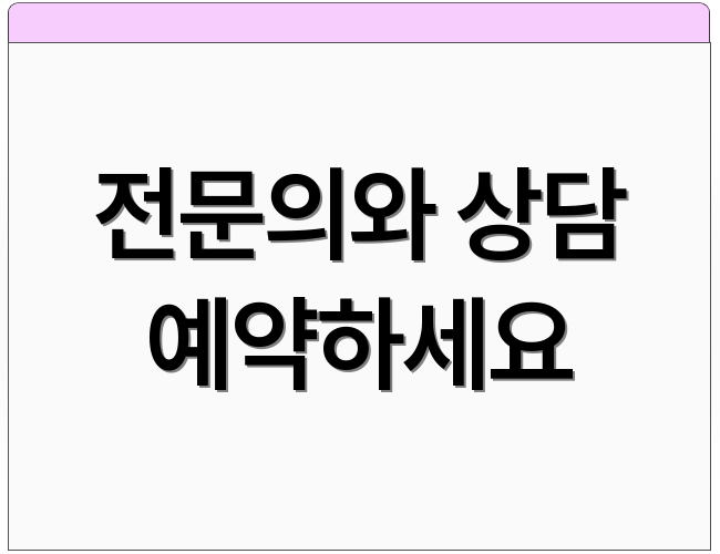 전문의와 상담 예약하세요