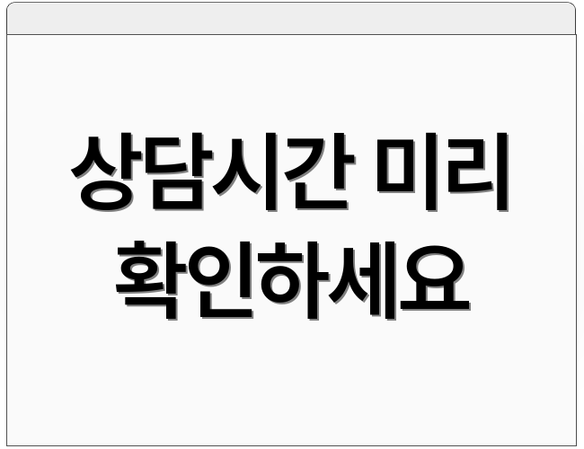 상담시간 미리 확인하세요