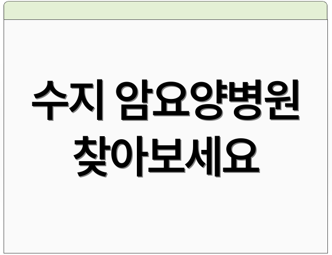 수지 암요양병원 찾아보세요