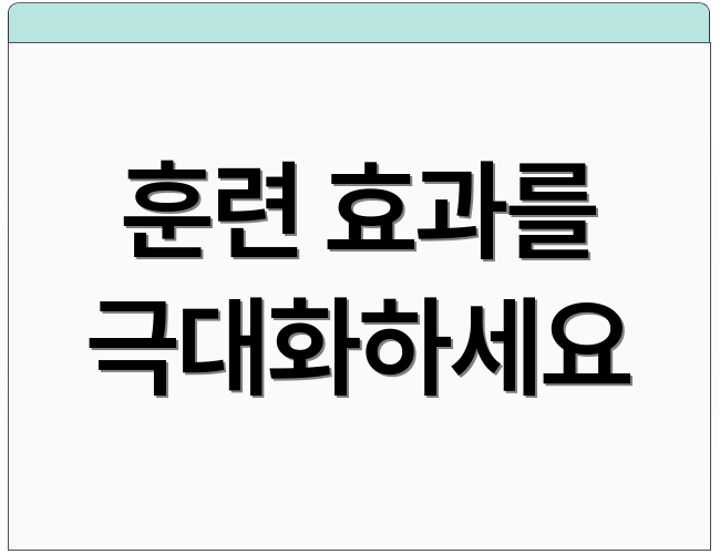 훈련 효과를 극대화하세요