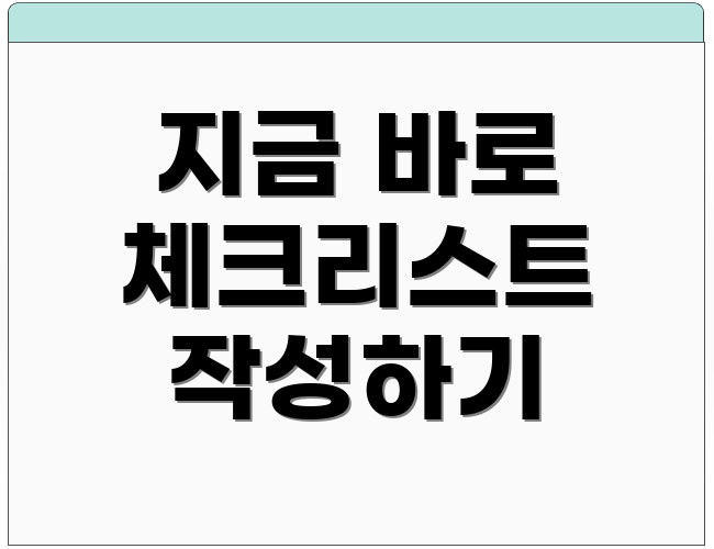 지금 바로 체크리스트 작성하기