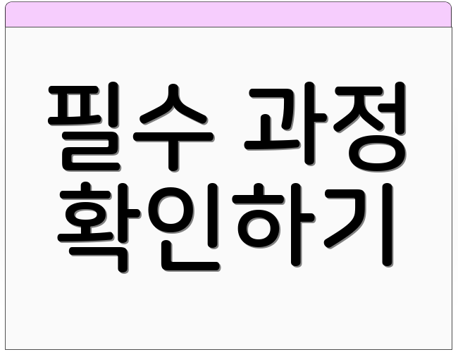 필수 과정 확인하기