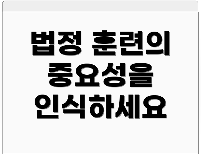 법정 훈련의 중요성을 인식하세요
